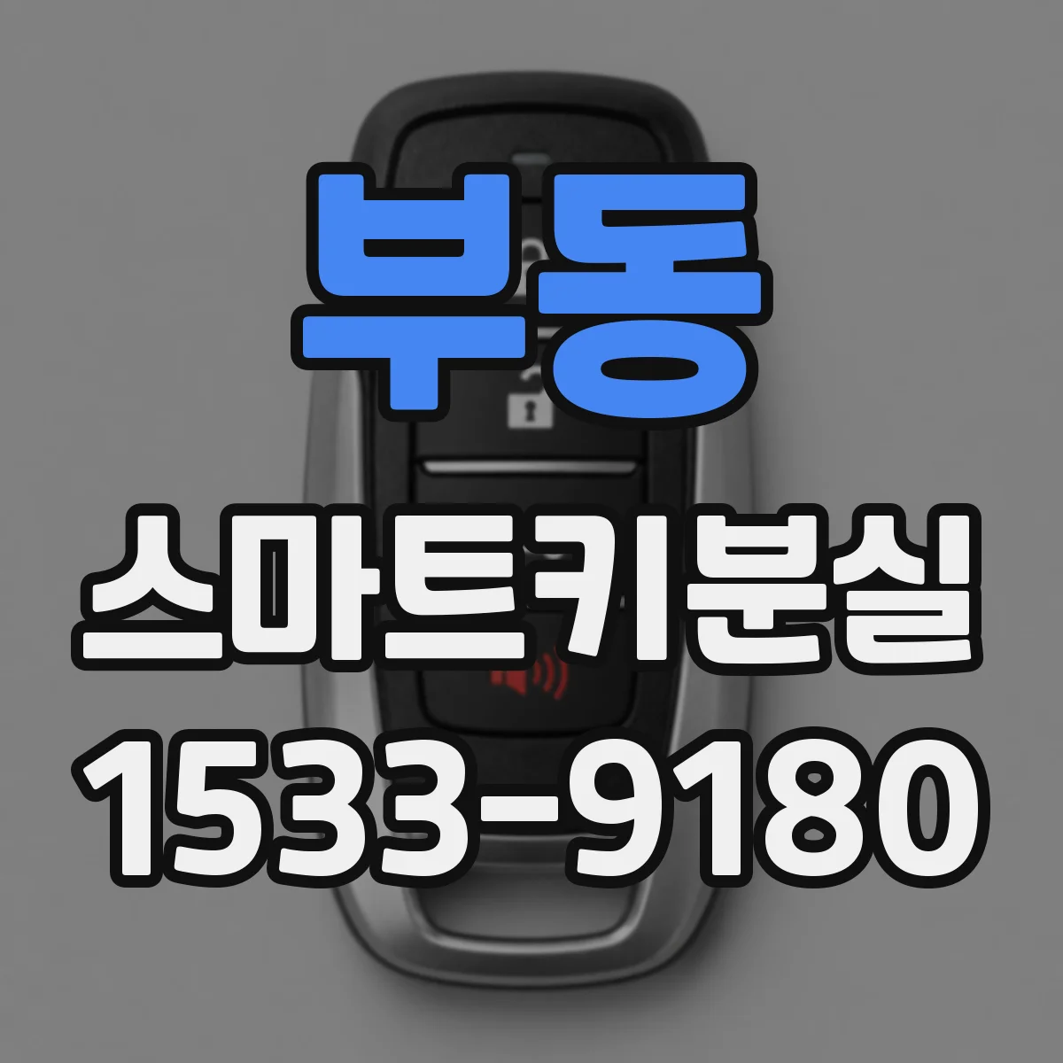 부동 스마트키분실