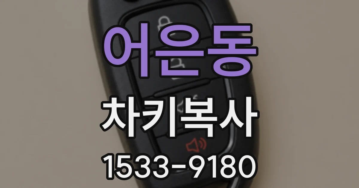 어은동 차키복사