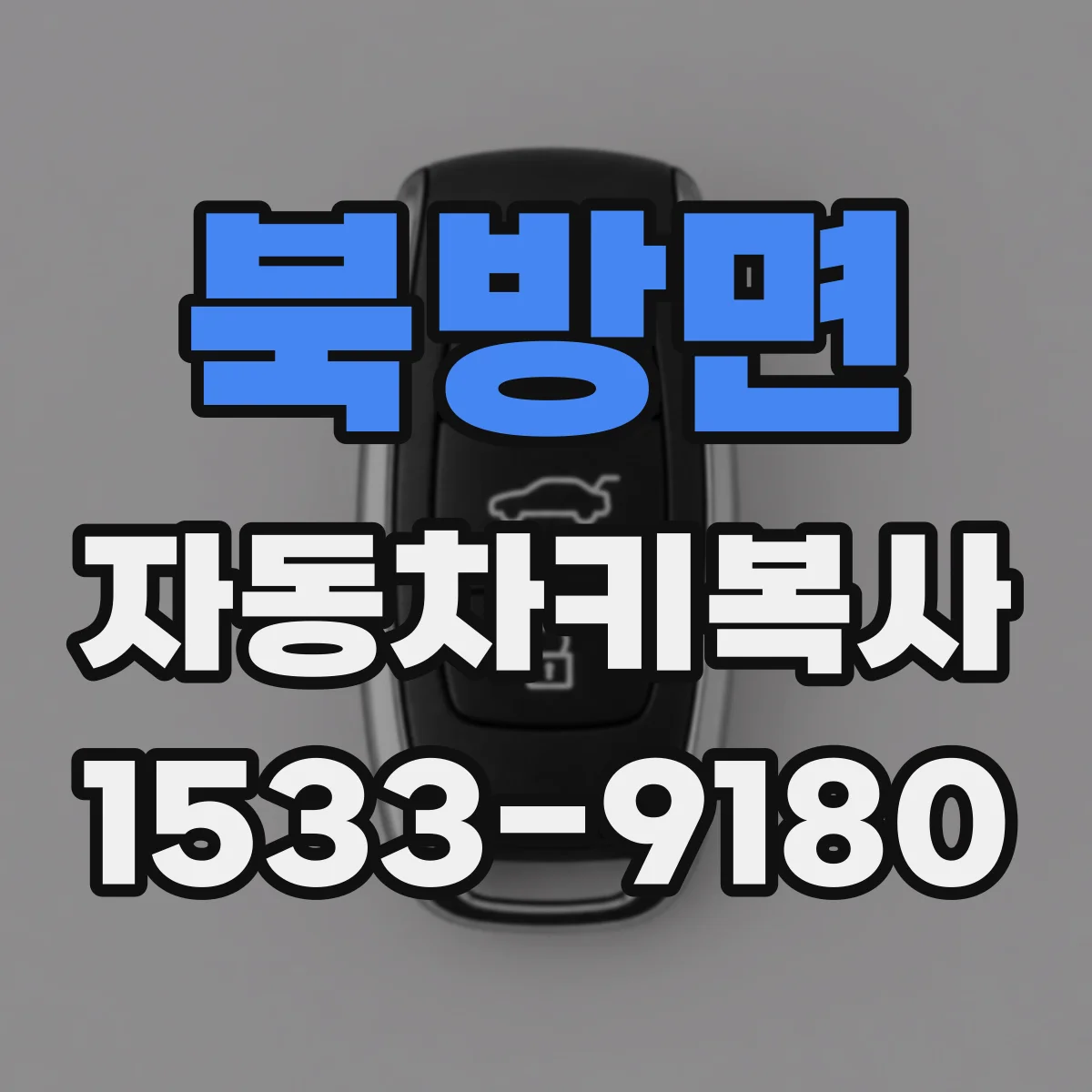 북방면 자동차키복사