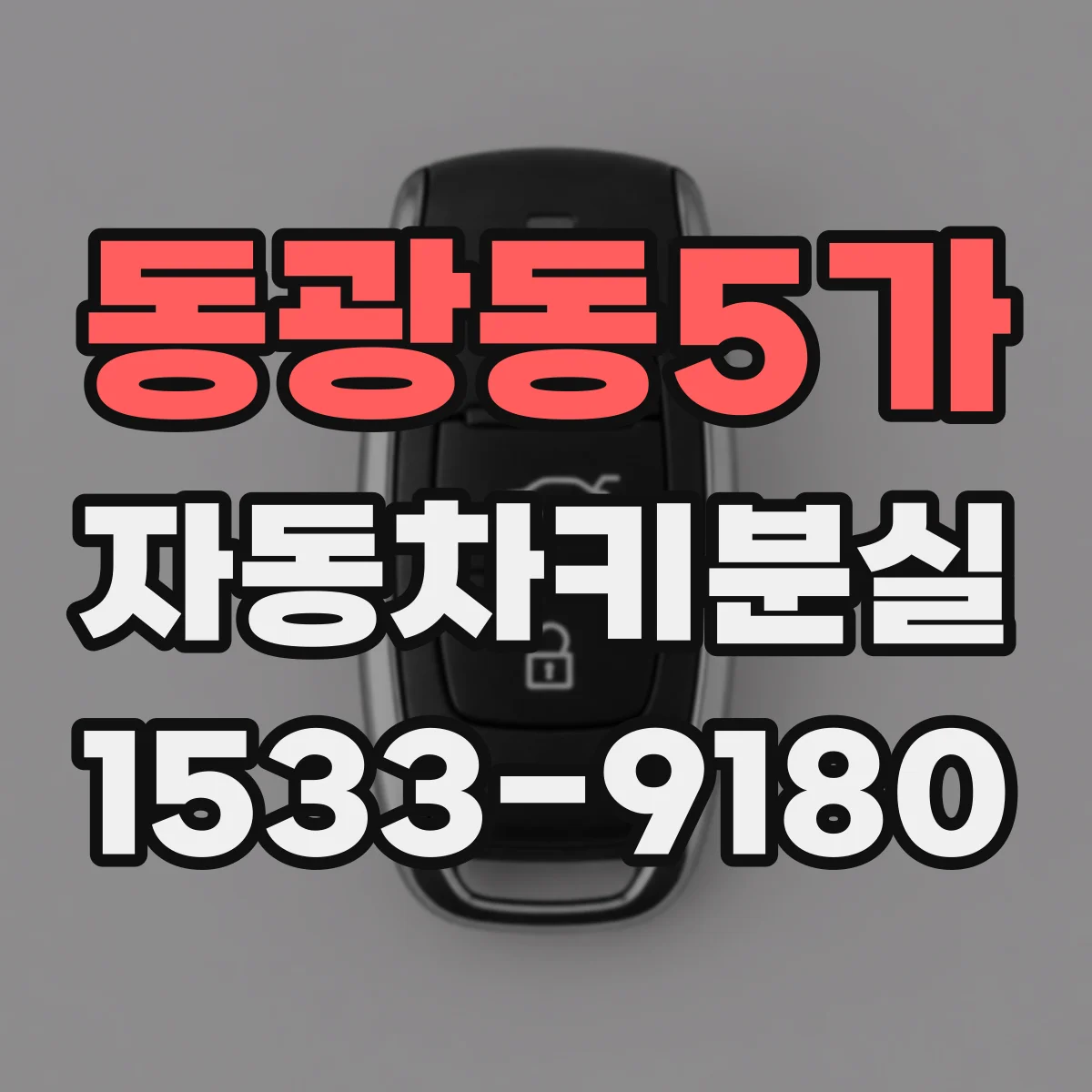 동광동5가 자동차키분실