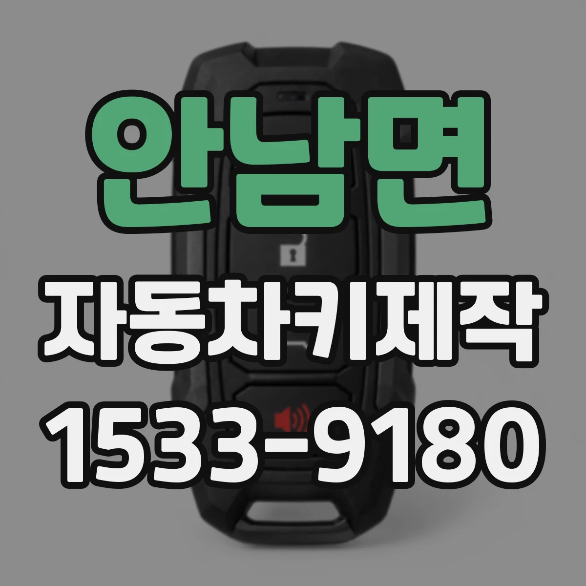 안남면 자동차키제작