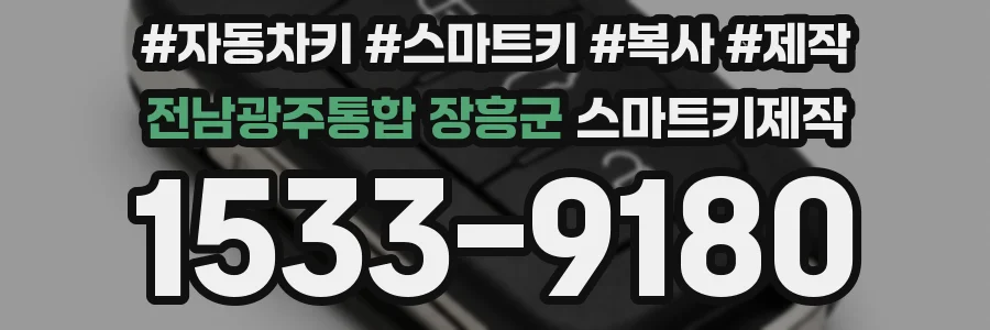 전남광주통합 장흥군 스마트키제작