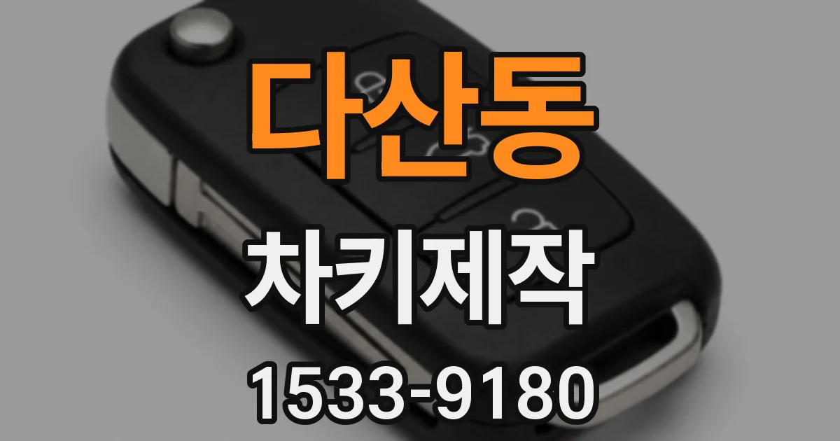 다산동 차키제작