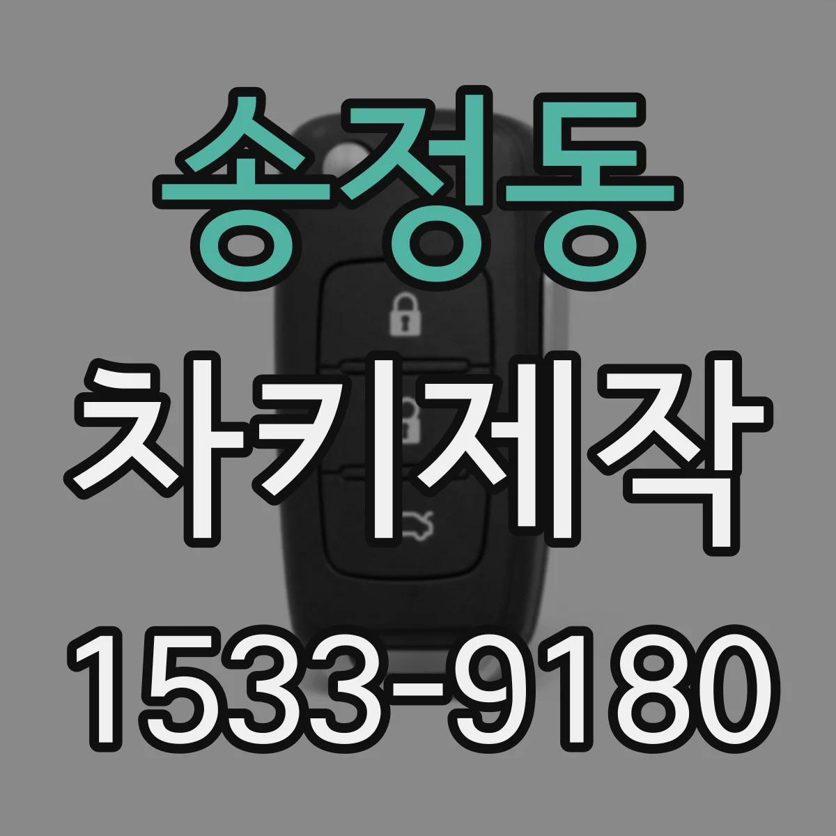 송정동 차키제작