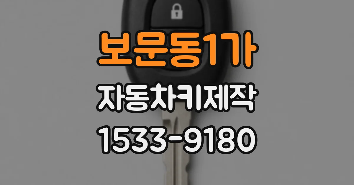 보문동1가 자동차키제작