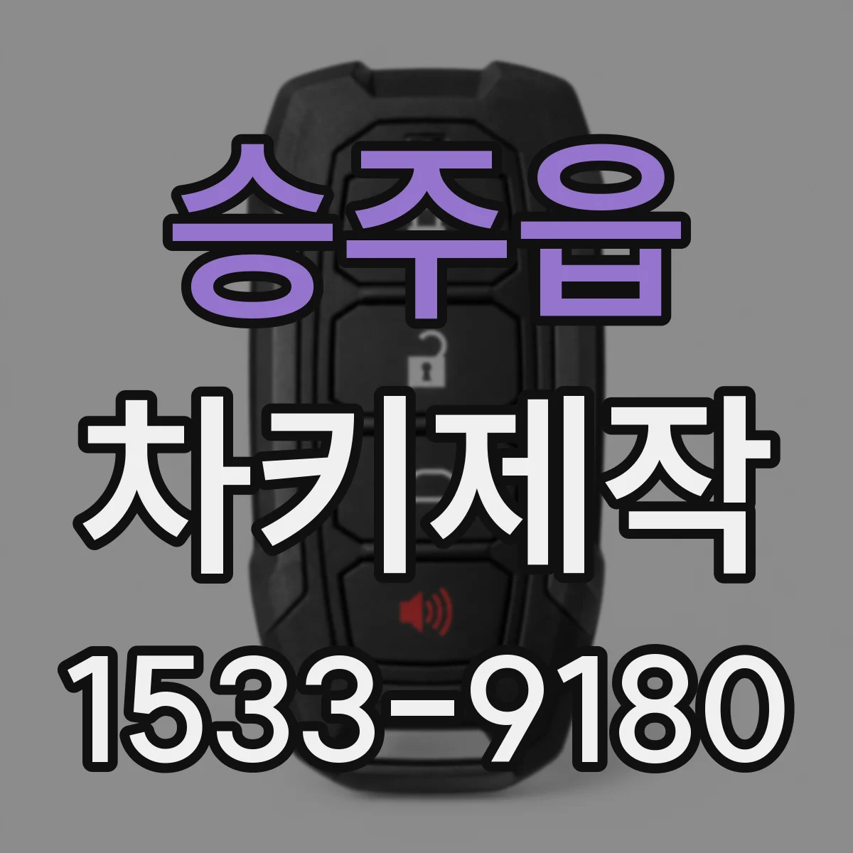 승주읍 차키제작