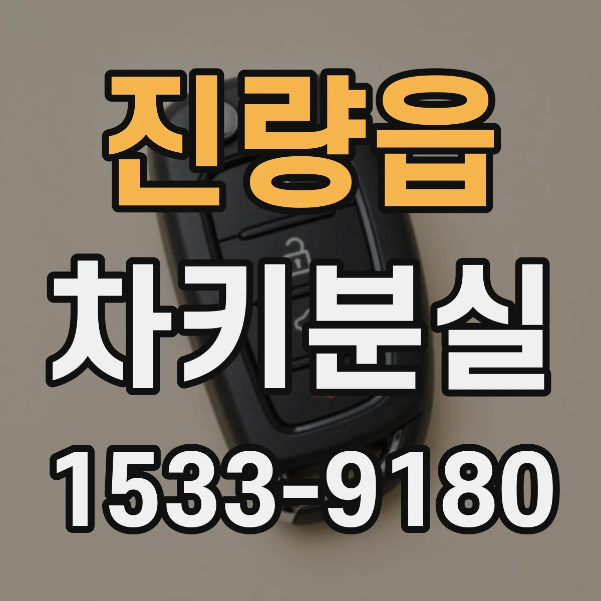 진량읍 차키분실
