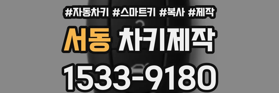 서동 차키제작
