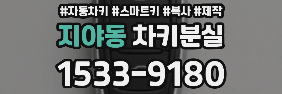지야동 차키분실