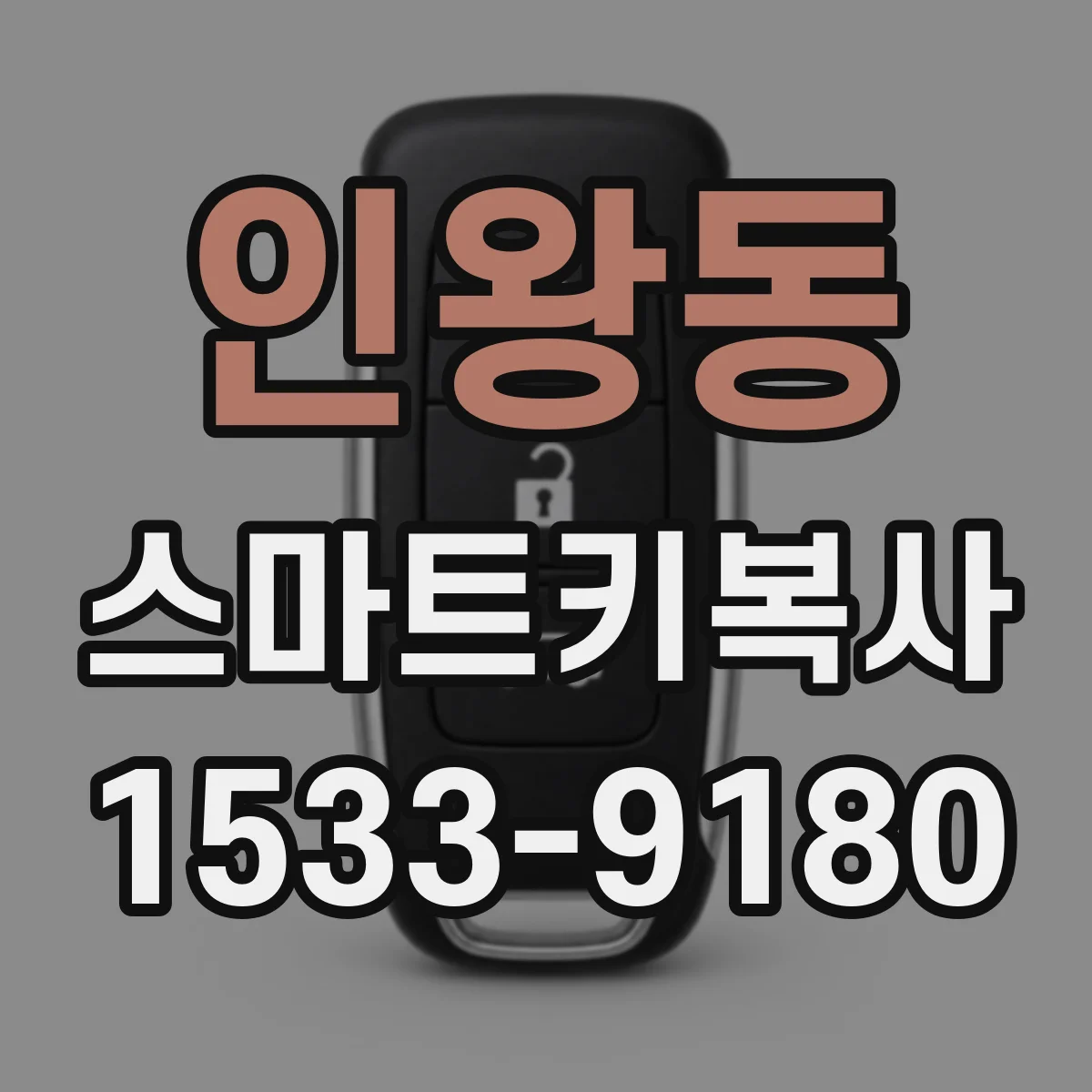 인왕동 스마트키복사