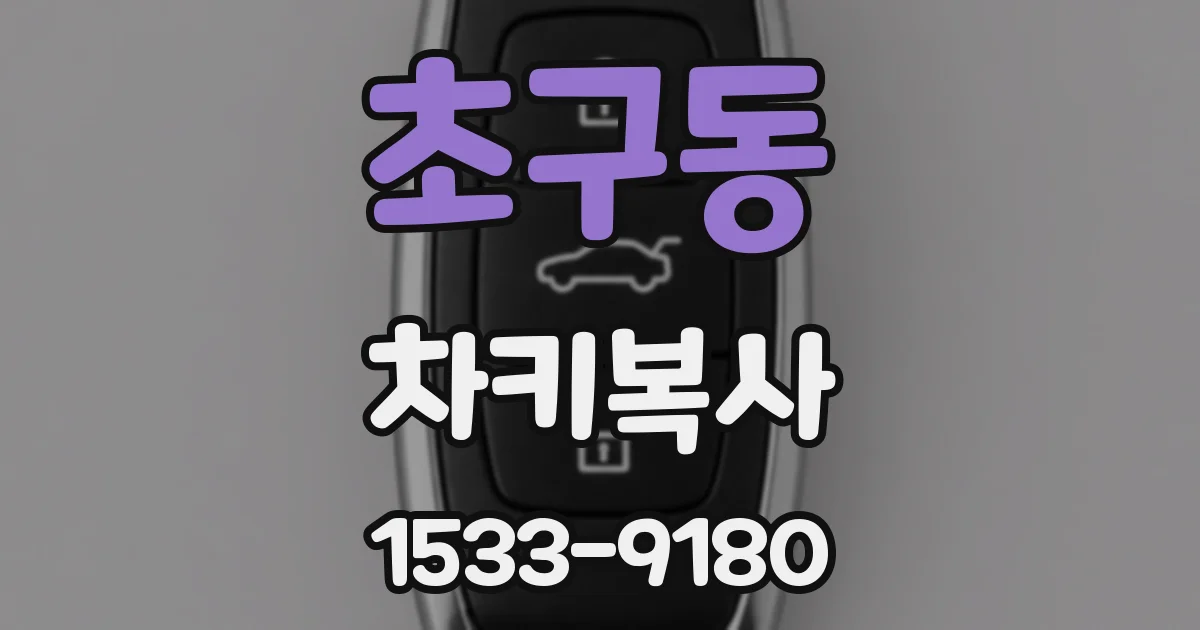 초구동 차키복사