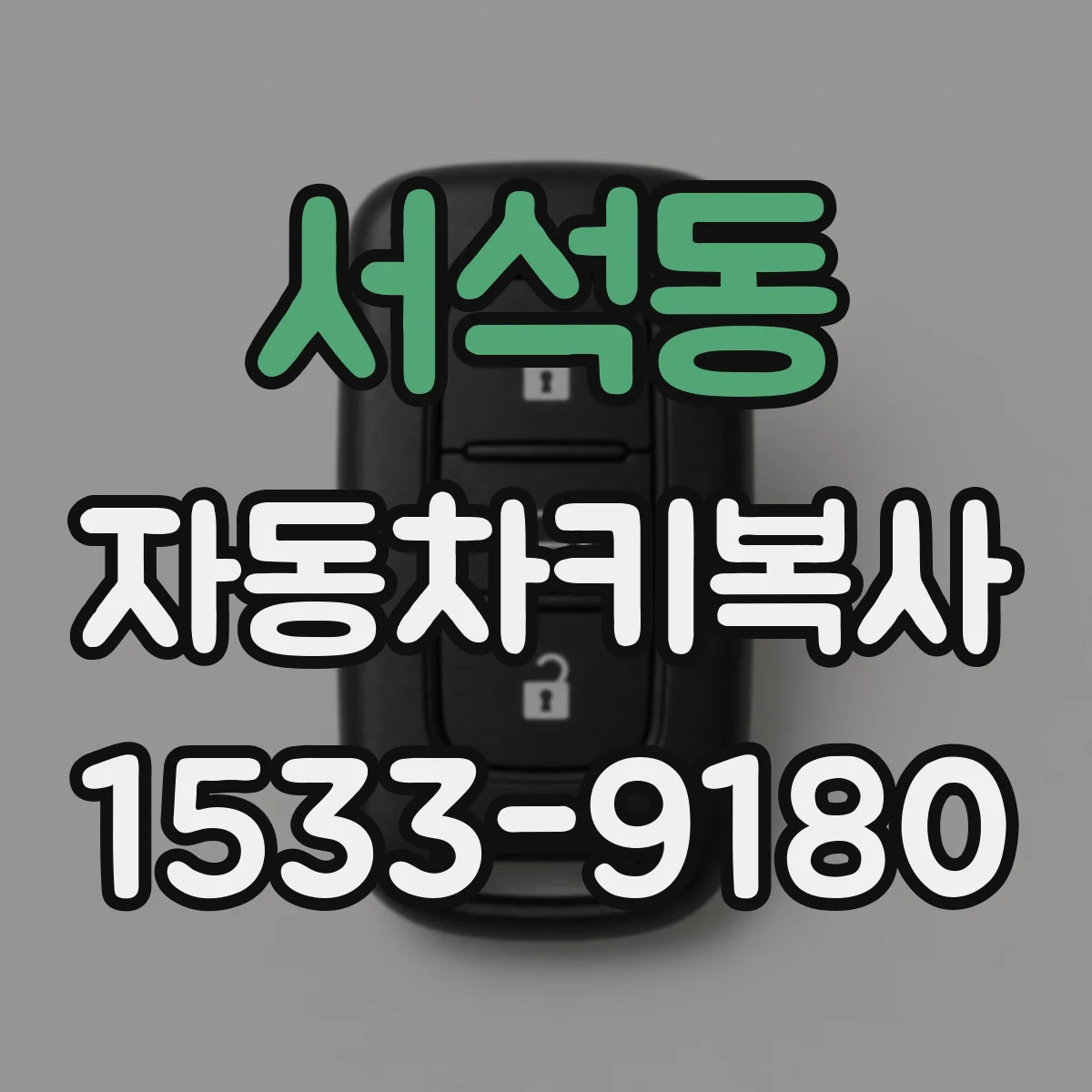 서석동 자동차키복사