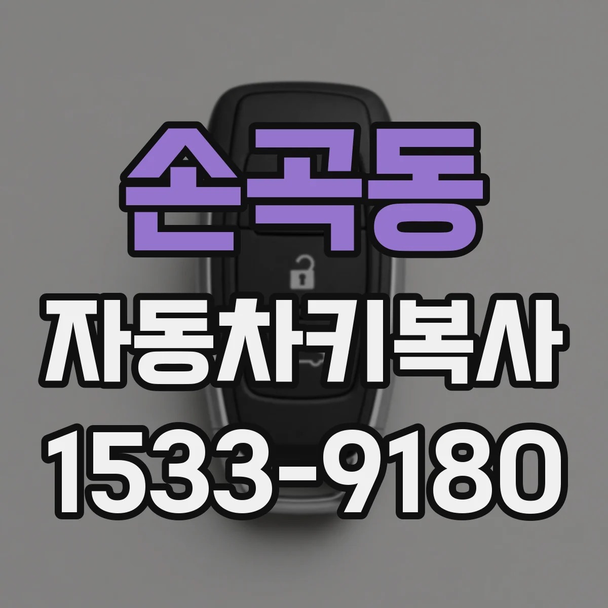 손곡동 자동차키복사