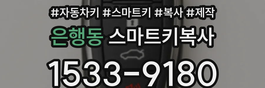 은행동 스마트키복사
