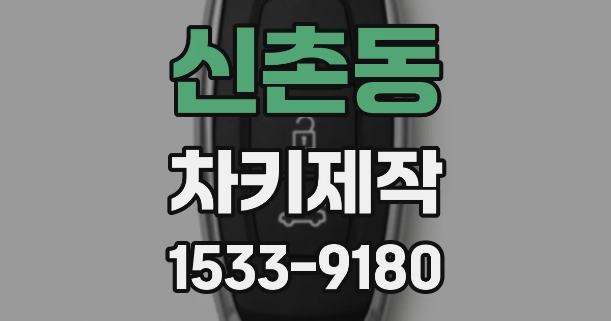 신촌동 차키제작
