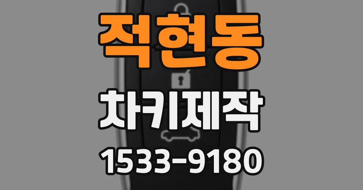 적현동 차키제작