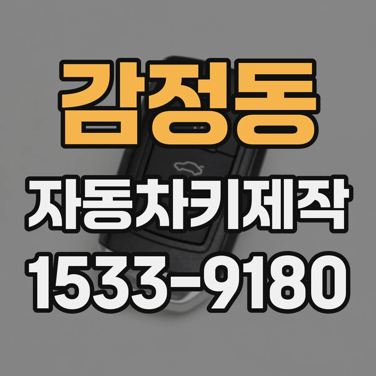 감정동 자동차키제작