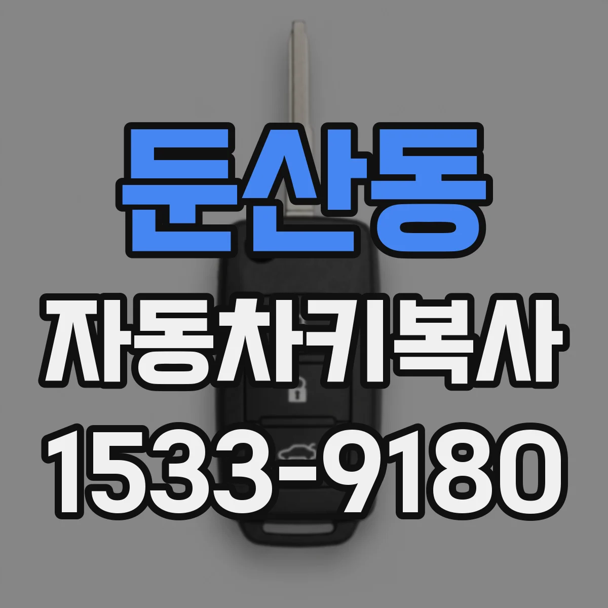 둔산동 자동차키복사