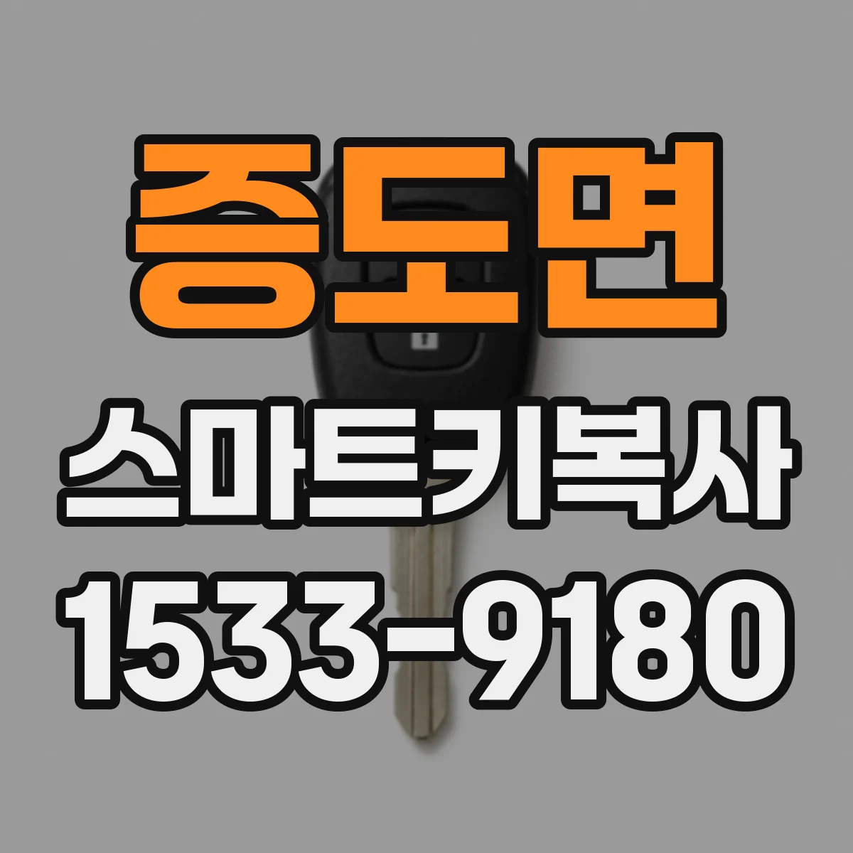 증도면 스마트키복사