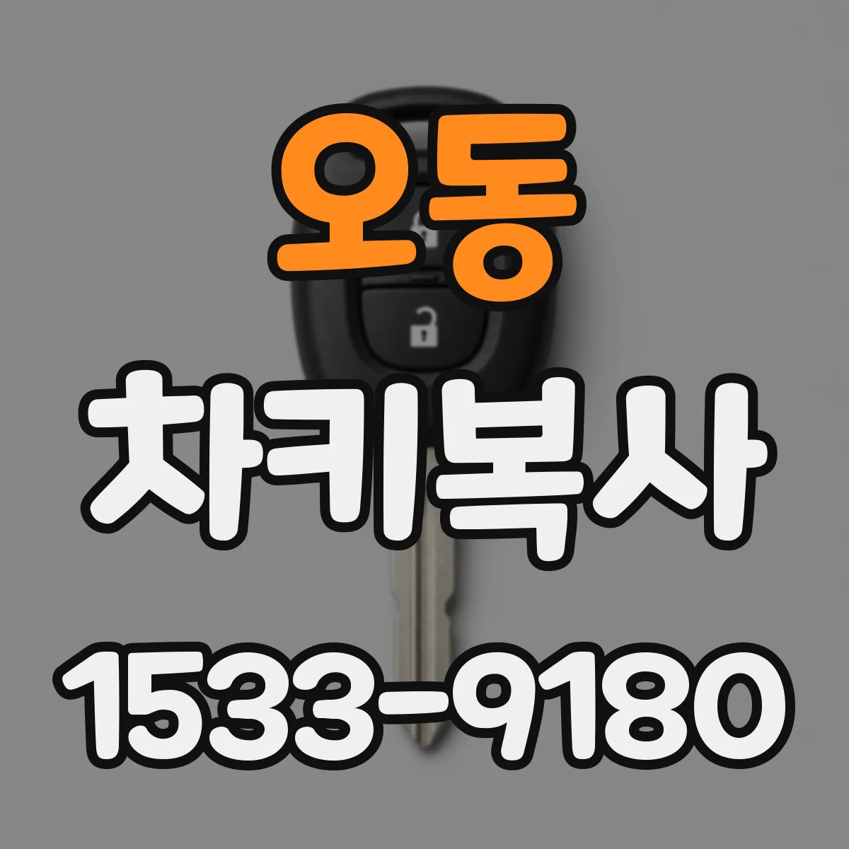 오동 차키복사