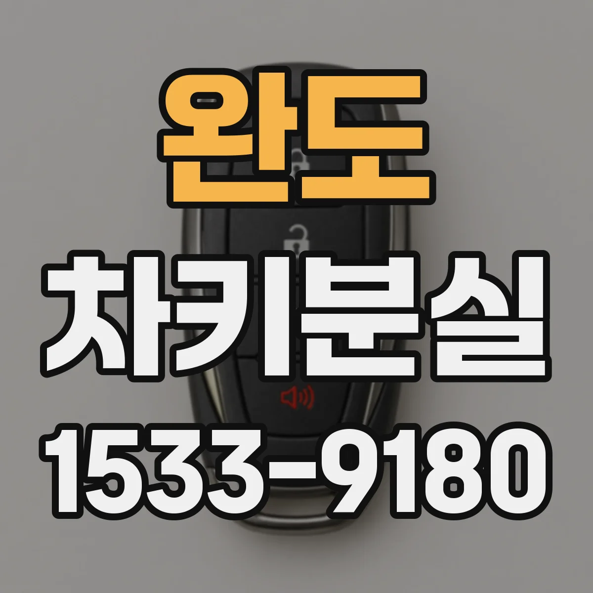 완도 차키분실