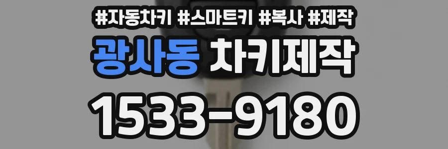 광사동 차키제작
