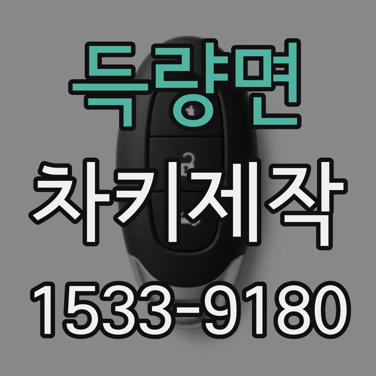 득량면 차키제작