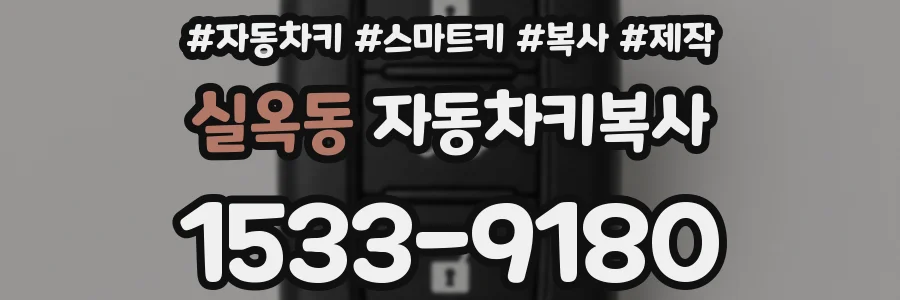 실옥동 자동차키복사