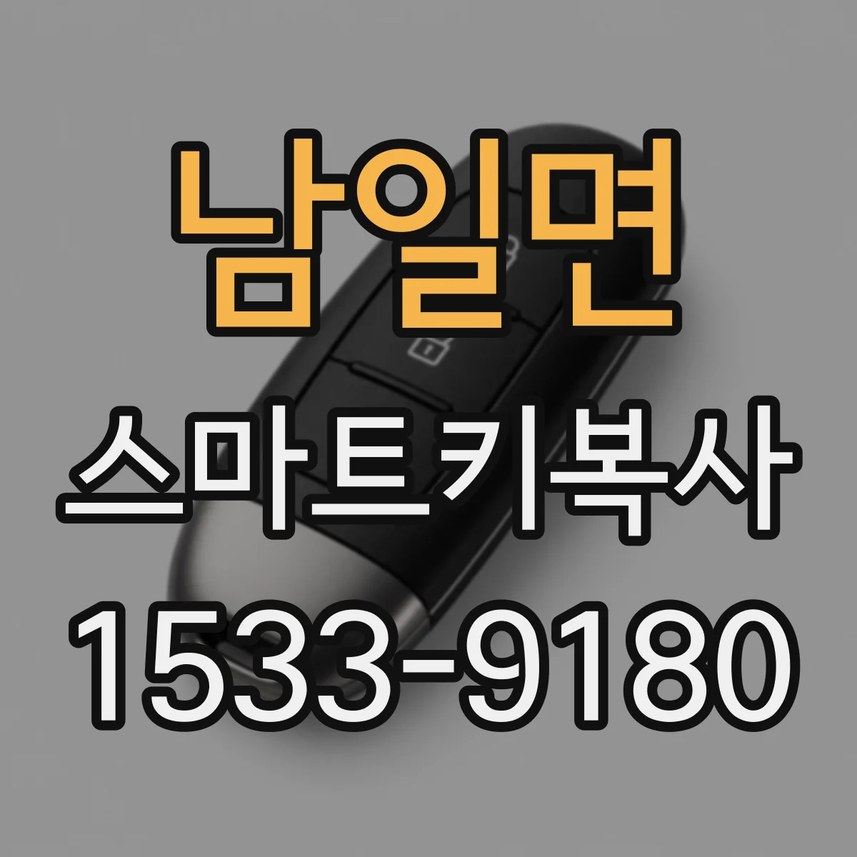 남일면 스마트키복사