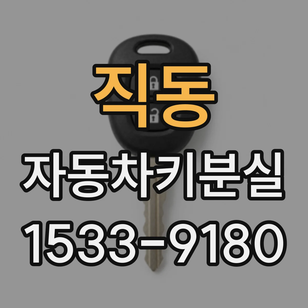 직동 자동차키분실