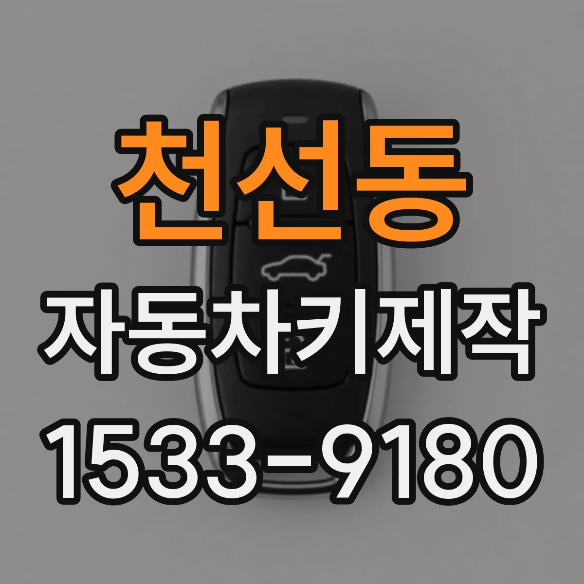 천선동 자동차키제작