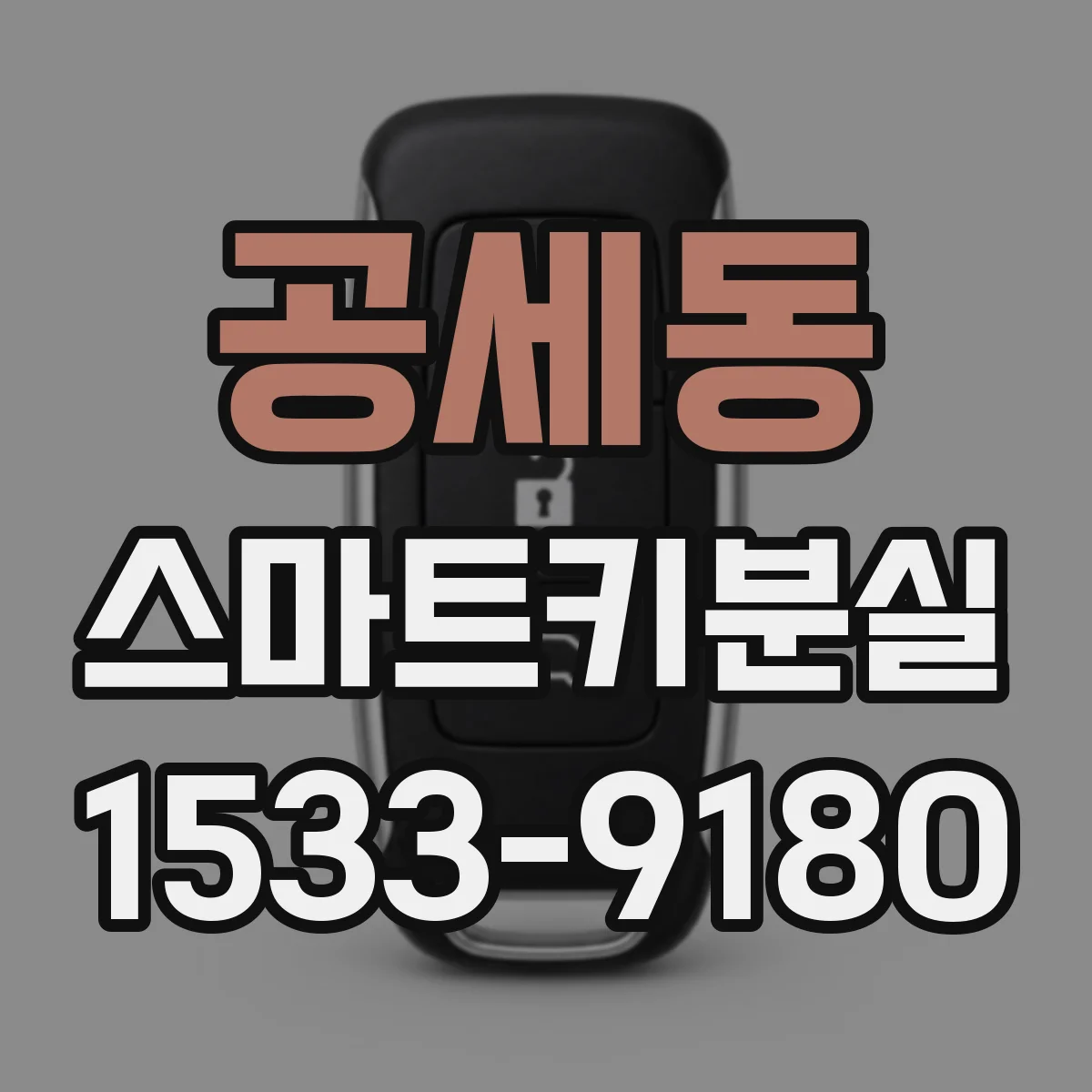 공세동 스마트키분실