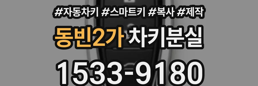 동빈2가 차키분실