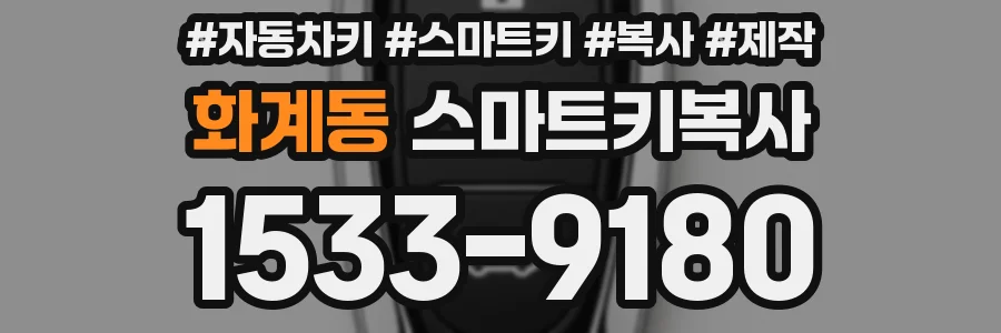화계동 스마트키복사