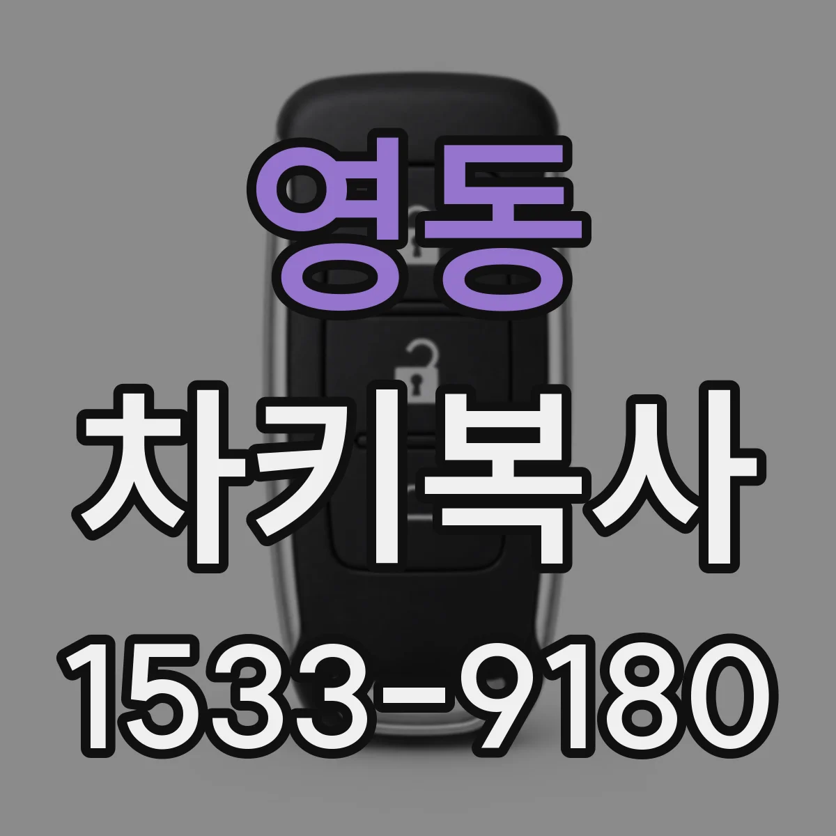 영동 차키복사