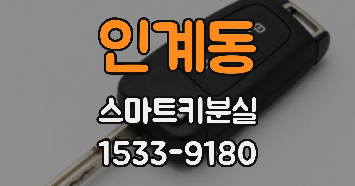 인계동 스마트키분실