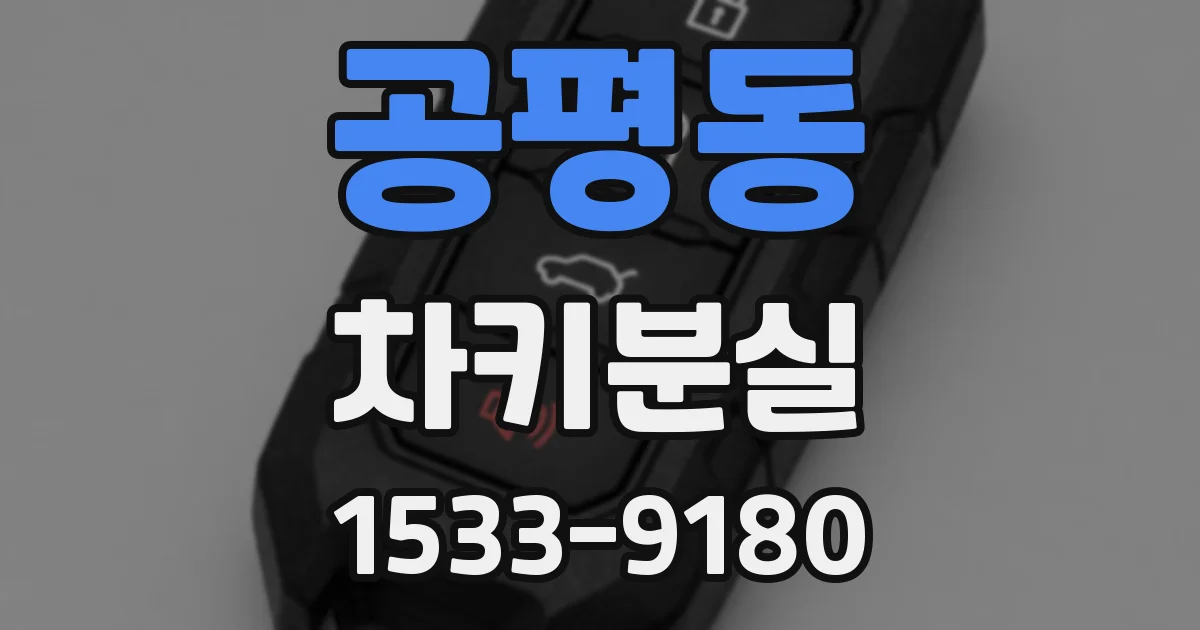 공평동 차키분실