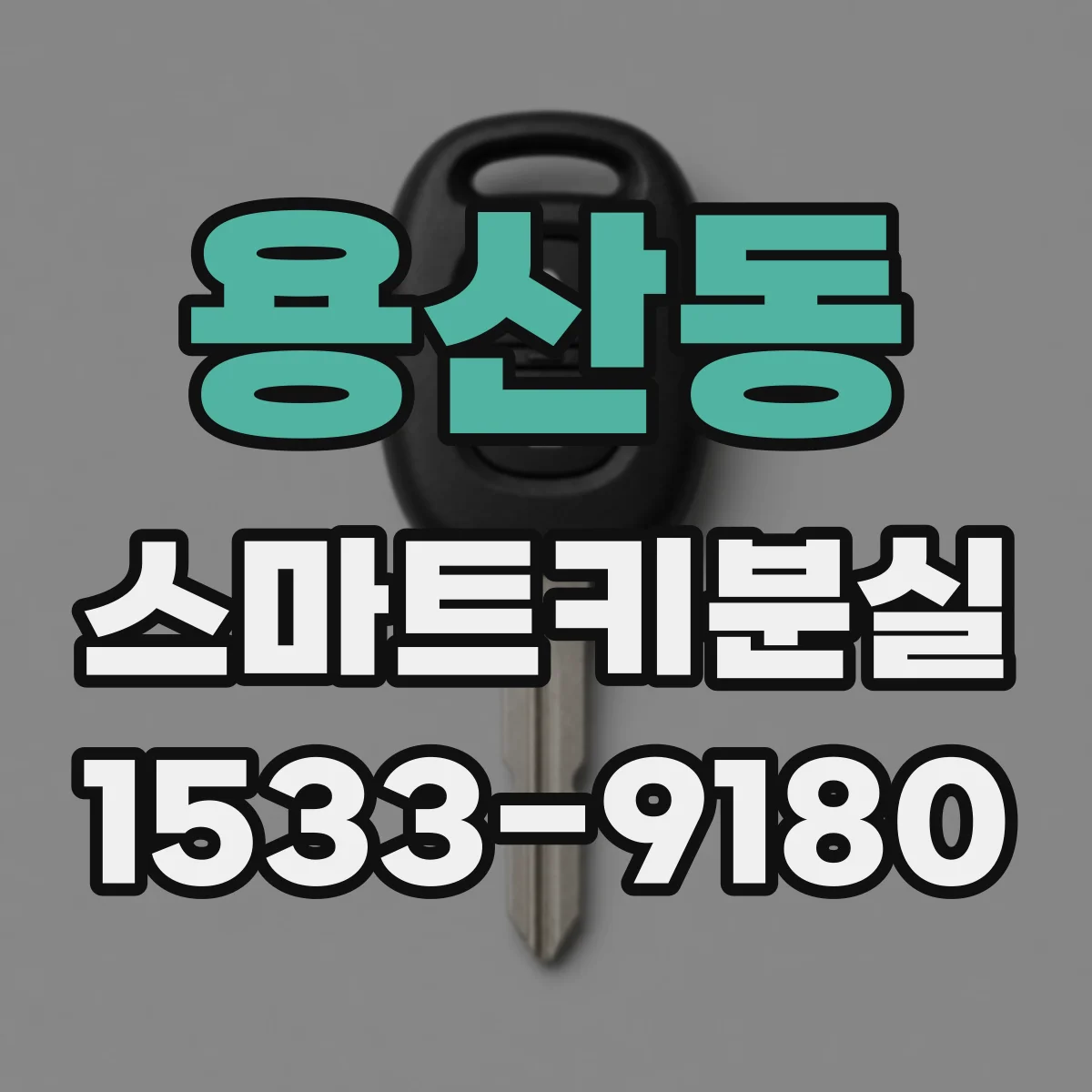 용산동 스마트키분실