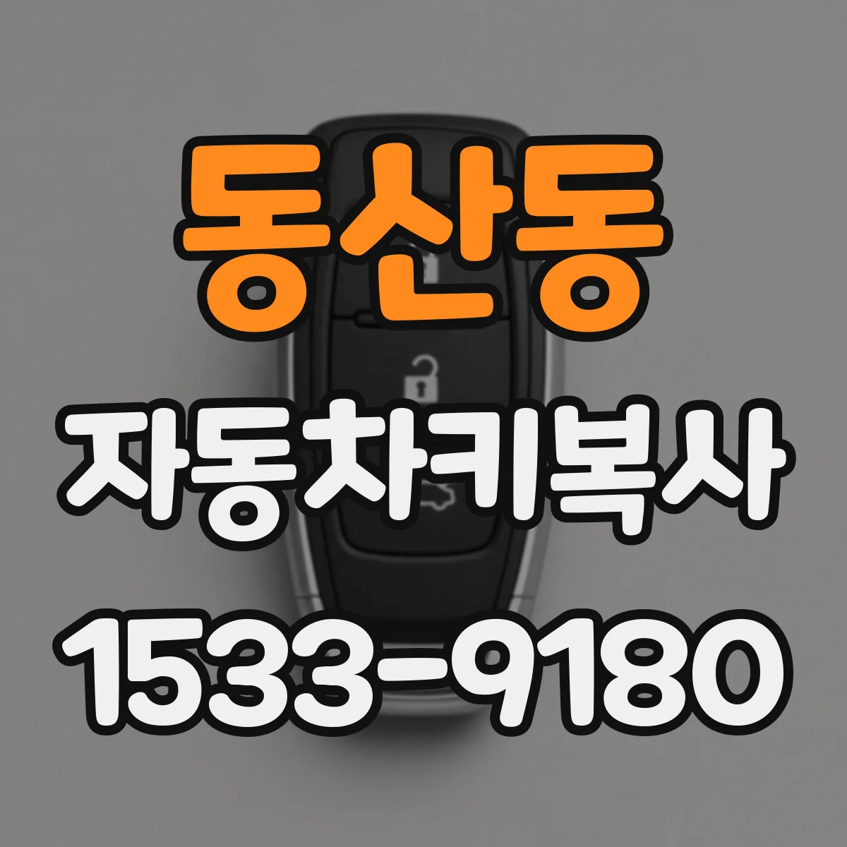 동산동 자동차키복사