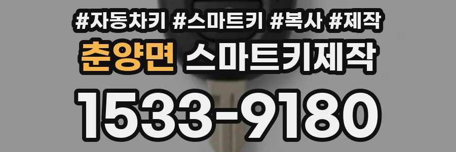 춘양면 스마트키제작