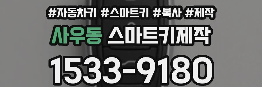 사우동 스마트키제작