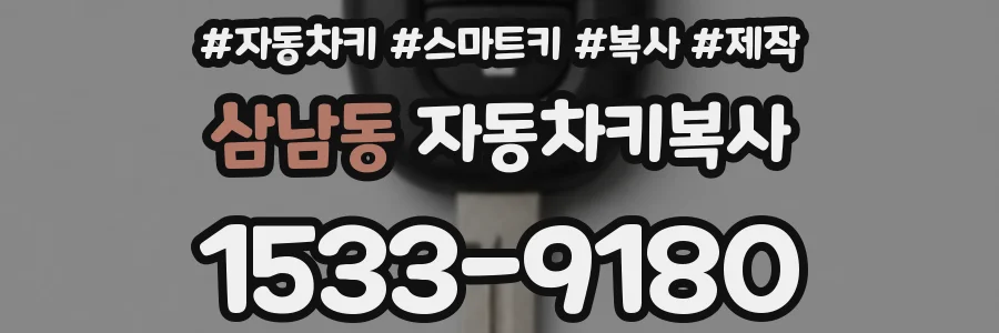 삼남동 자동차키복사