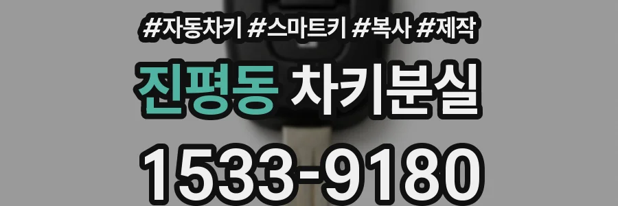진평동 차키분실