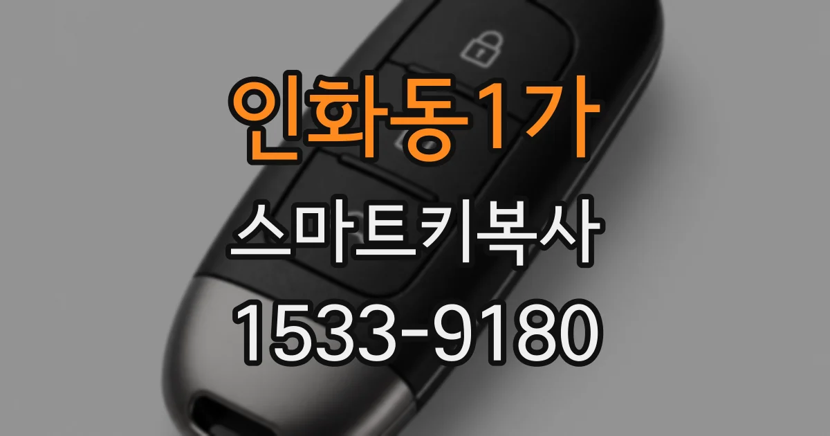 인화동1가 스마트키복사