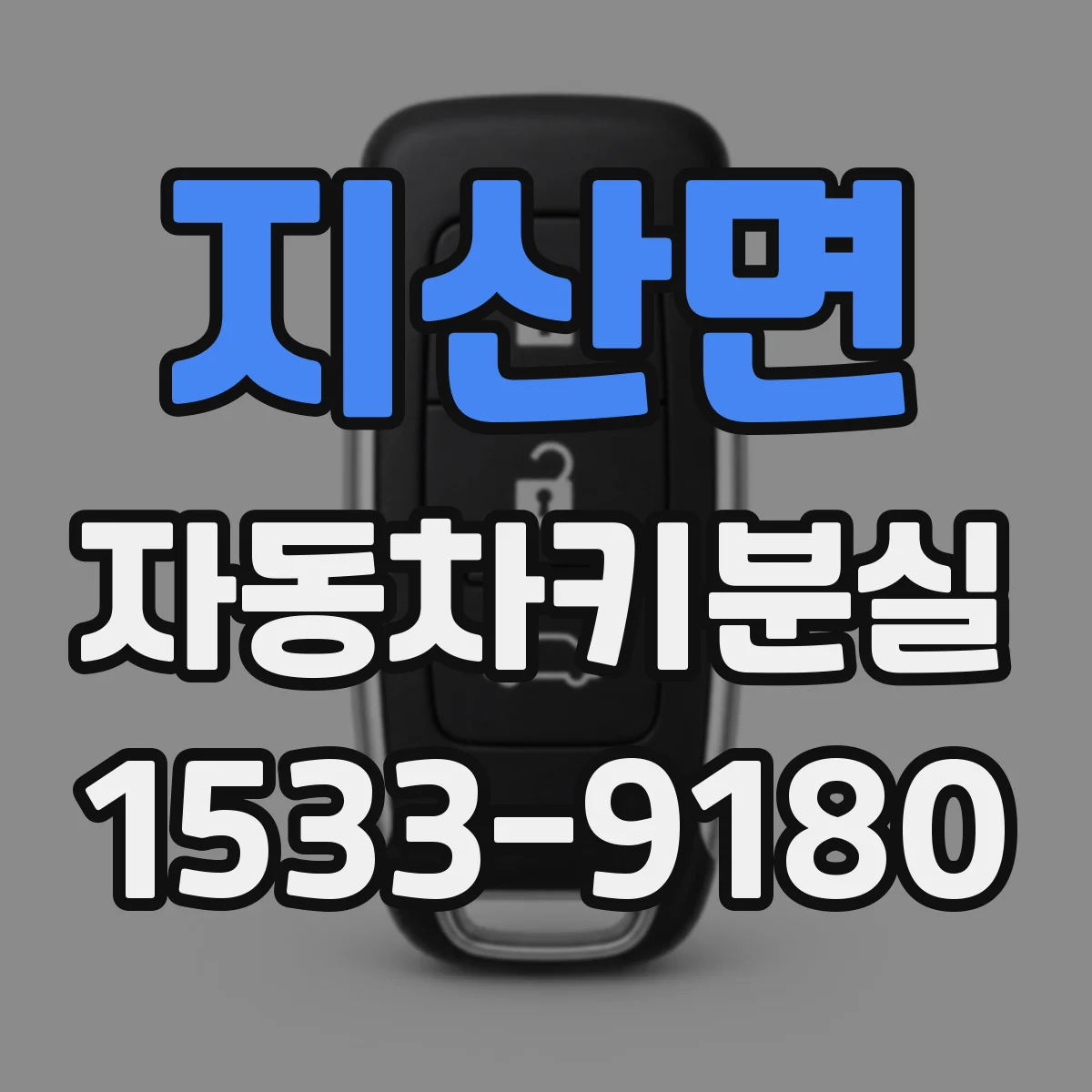 지산면 자동차키분실