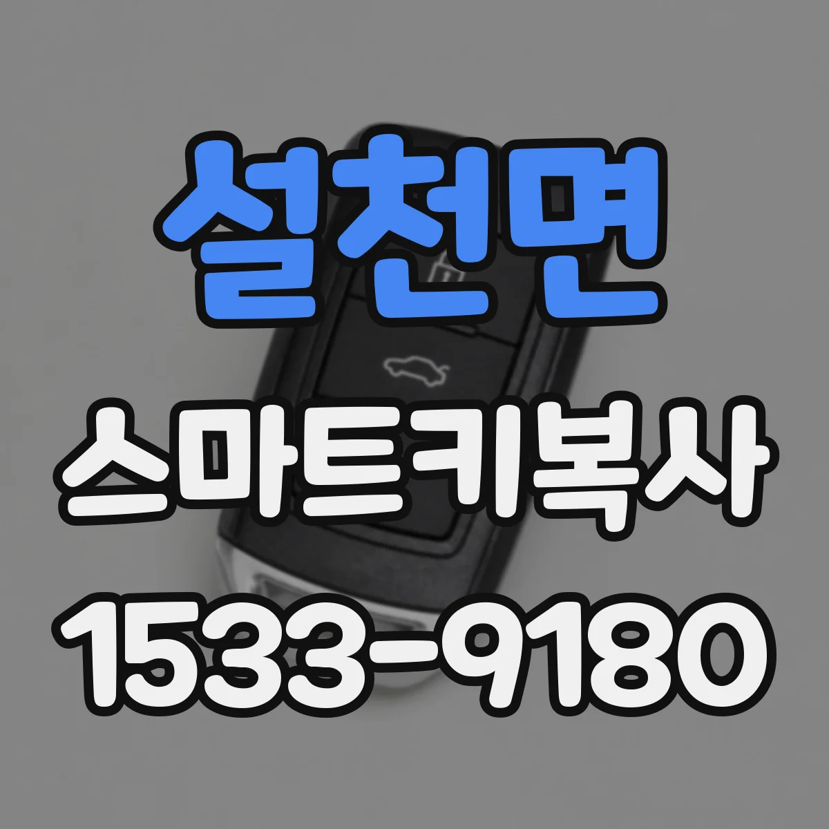 설천면 스마트키복사