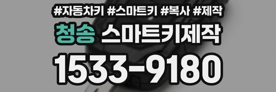 청송 스마트키제작