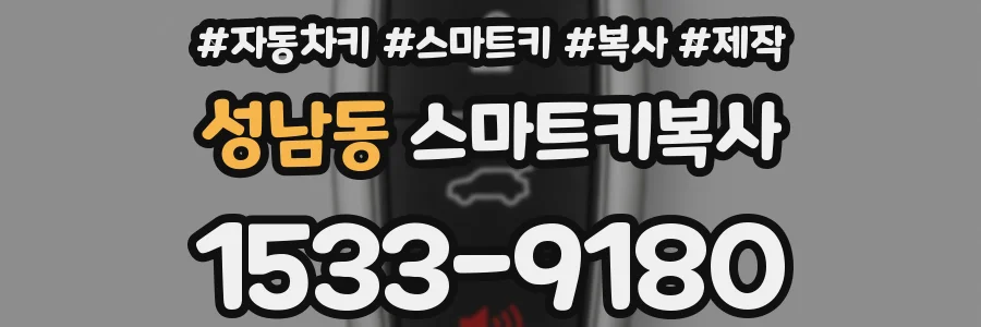 성남동 스마트키복사