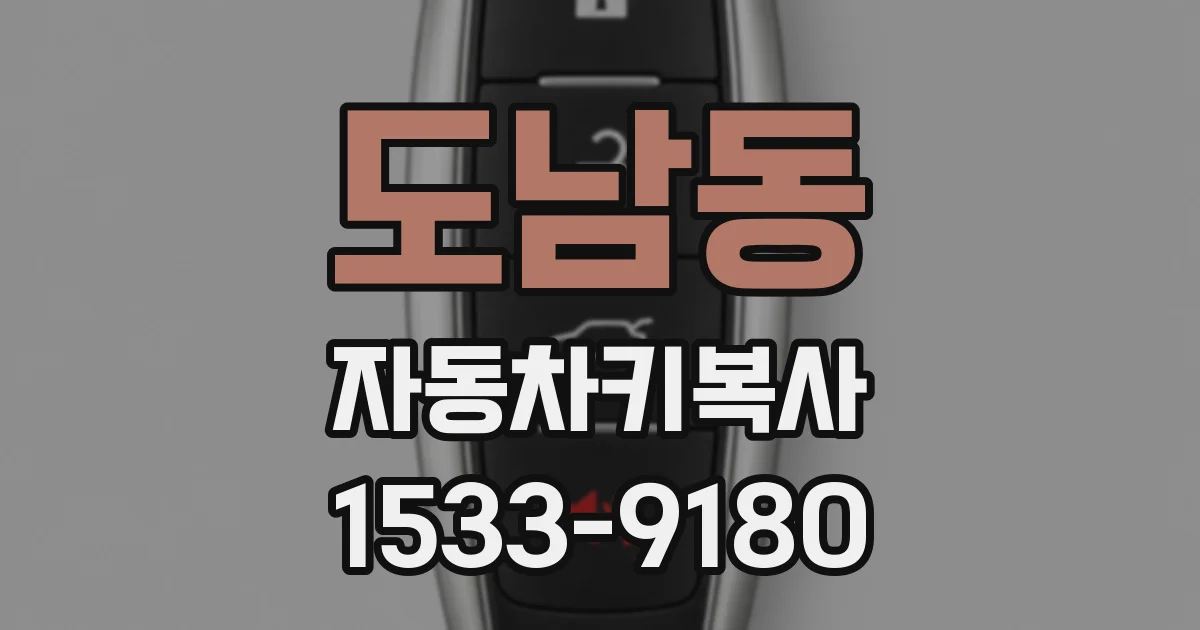 도남동 자동차키복사