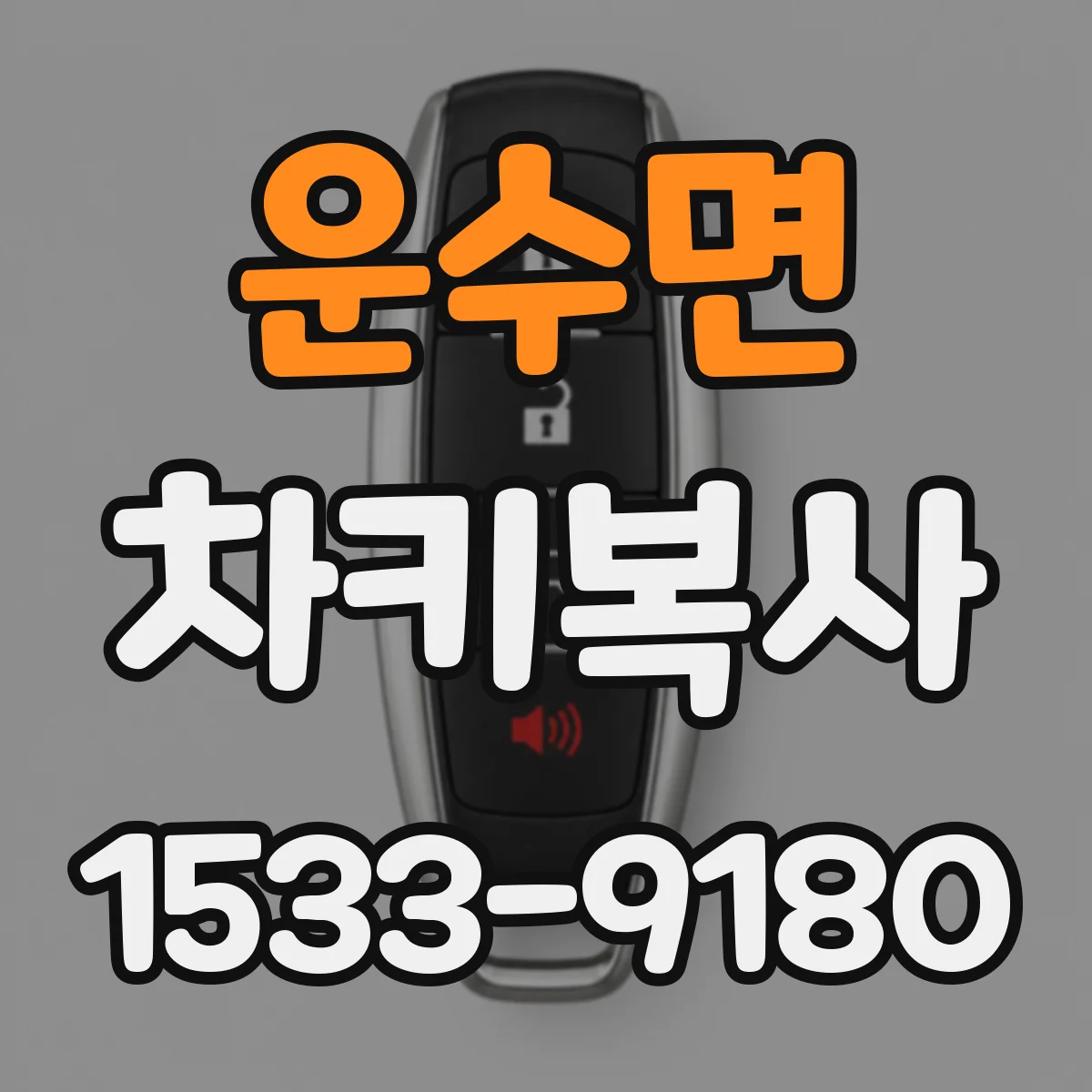 운수면 차키복사